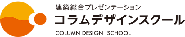 建築総合プレゼンテーション コラムデザインスクール