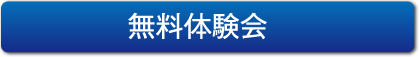 無料体験会