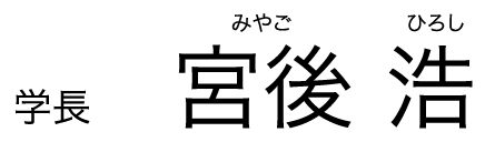 学長 宮後 浩