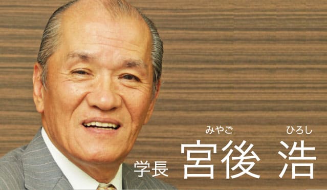 学長 宮後 浩