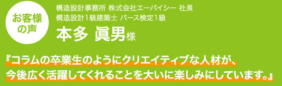 『コラムの卒業生のようにクリエイティブな人材が、今後広く活躍してくれることを大いに楽しみにしています。』