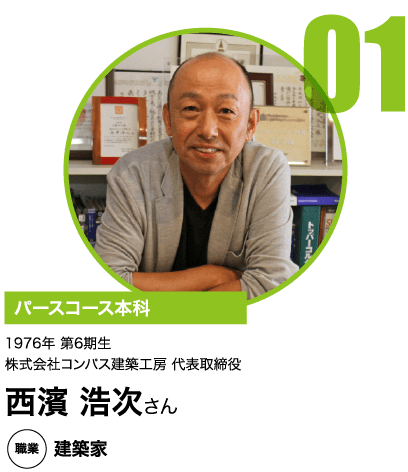 建築家 西濱 浩次さん