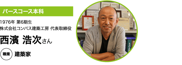 建築家 西濱 浩次さん