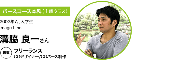 フリーランス 溝脇 良一さん