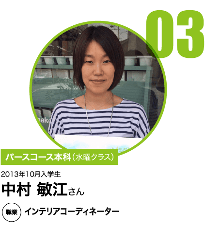 インテリアコーディネーター 中村 敏江さん
