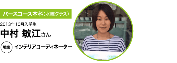 インテリアコーディネーター 中村 敏江さん