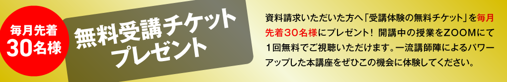 無料受講チケットプレゼント！