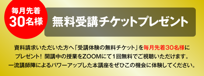 無料受講チケットプレゼント！